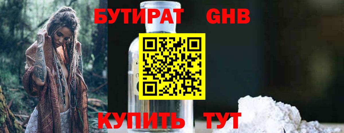 БУТИРАТ 99%  Вход с VPN  Можайск 