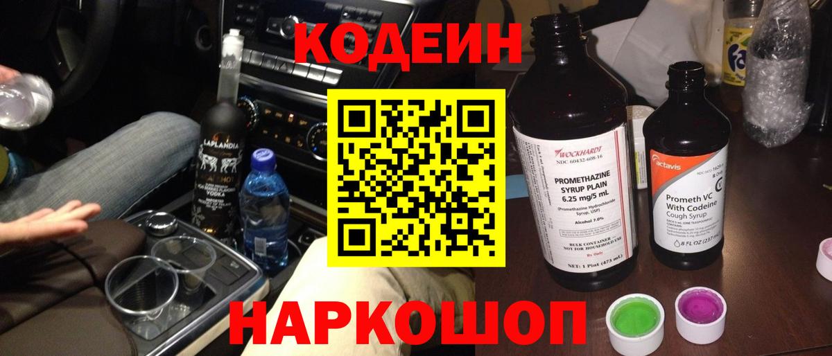 Кодеиновый сироп Lean напиток Lean (лин)  Вход с VPN  Можайск  Кодеин Purple Drank 